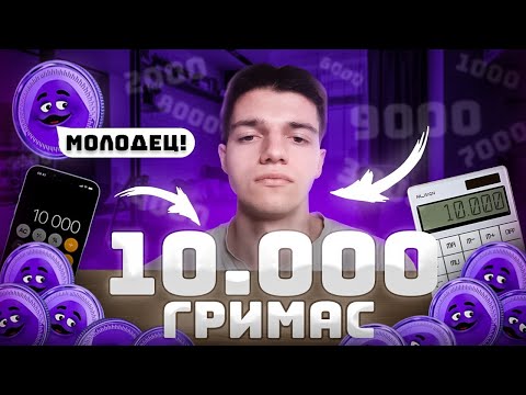 Видео: ГОВОРЮ СЛОВО ГРИМАС 10.000 РАЗ | SAY THE WORD GRIMACE 10.000 TIMES (Grimace Coin)