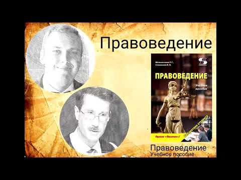 Видео: Правоведение: учебное пособие
