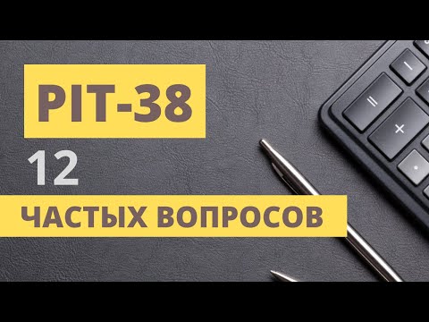 Видео: Налоги с Инвестиций в Польше. Частые вопросы PIT-38