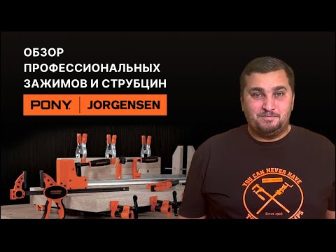 Видео: Обзор профессиональных струбцин PONY JORGENSEN. Вместо ушедших BESSEY, Irwin, DeWalt.