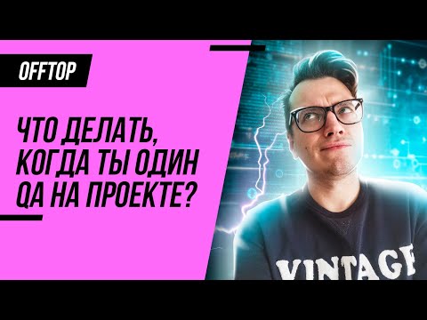 Видео: Что делать, когда ты один тестировщик на проекте?