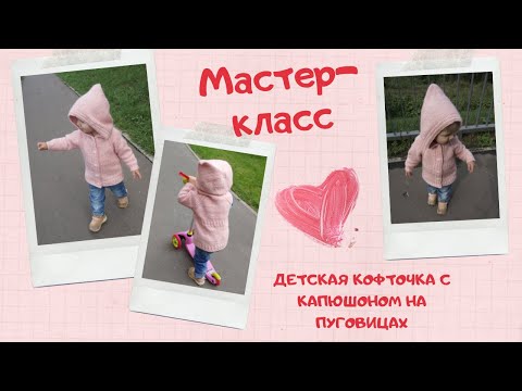 Видео: Мастер-класс: детская кофточка с капюшоном на пуговицах 🌸 Реглан сверху, азиатский росток. Подробно