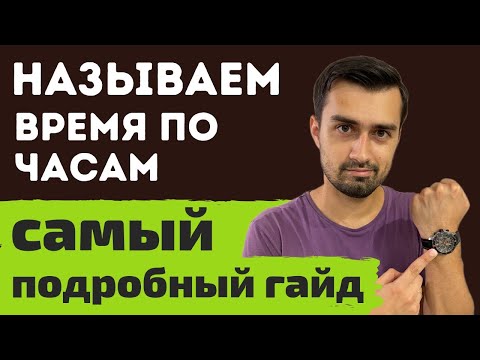 Видео: Как говорить о времени на английском | telling the time in English