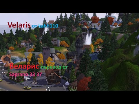 Видео: Обзор кастомного городка для симс 3 Веларис