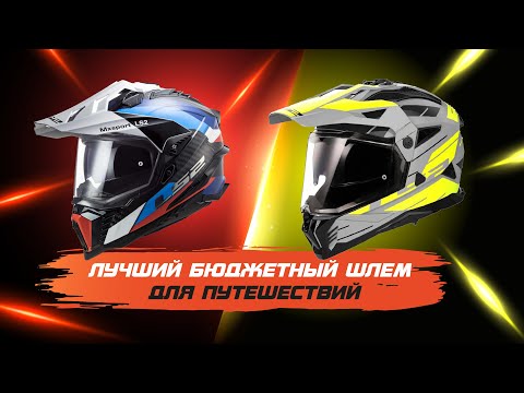 Видео: Лучший бюджетный шлем для путешествий, турэндуро и на каждый день. LS2 MX 701 Explorer и LS2 MX 702
