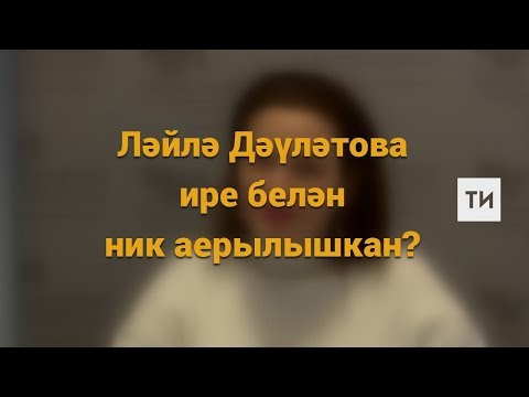 Видео: Ләйлә Дәүләтова ире белән ник аерылышкан?