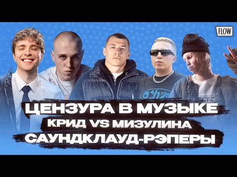 Видео: Цензура в музыке. Саундклауд-рэп. Крид против Мизулиной / ФЛОУ ДЖОБ