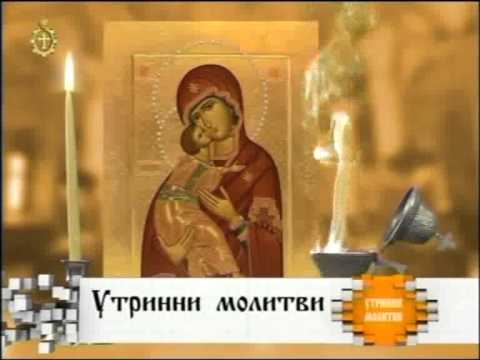 Видео: Утринни молитви