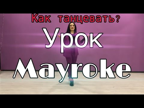 Видео: Видео урок от Nunik, танец Mayroke