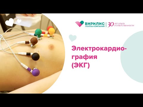Видео: Электрокардиография (ЭКГ)