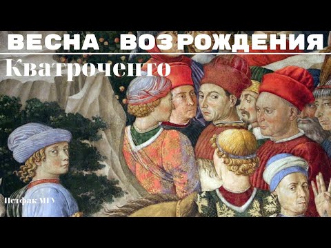 Видео: Ренессанс в Италии. Флоренция, XV век. Кватроченто. Весна Возрождения. Марина Лопухова, МГУ. Лекция