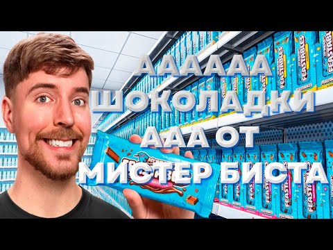 Видео: КЛАССИЧЕСКИЙ ОБЗОР НА ВСЕ ШОКОЛАДКИ МИСТЕР БИСТА (FEASTABLES)