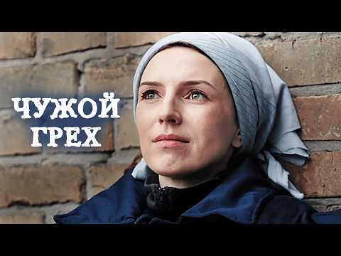 Видео: Успешная юристка испытала АД в тюрьме // Фильм "Чужой грех"