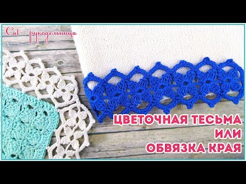 Видео: Ажурная тесьма и обвязка угла крючком. Подборка узоров для детского пледа