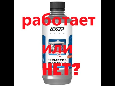 Видео: Герметик для радиатора, опыт применения!