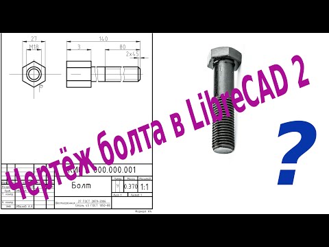 Видео: LibreCAD 2 Чертеж болта