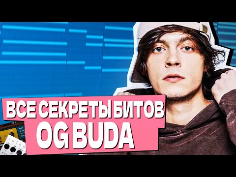 Видео: КАЖДЫЙ БИТМЕЙКЕР ДОЛЖЕН НАУЧИТЬСЯ ЭТОМУ ИЗ БИТОВ OG BUDA