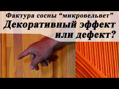 Видео: 130. Фактура микровельвета на сосне – дефект или декоративный эффект? Как избежать, и как добиться.