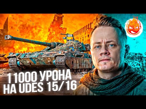 Видео: UDES 15/16 — КОМФОРТНЫЙ СТ ДЛЯ НАГИБА В МИР ТАНКОВ. 11.000 УРОНА, МАСТЕР, ВОИН, ОСНОВНОЙ КАЛИБР