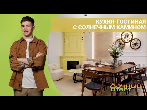 Видео: ДАЧНЫЙ ОТВЕТ 29.05.2022, "Кухня-гостиная с солнечным камином"