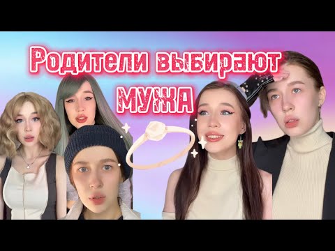 Видео: POV: ТЫ ЖИВЕШЬ В МИРЕ, где родители ВЫБИРАЮТ ТЕБЕ ПАРУ💖💍