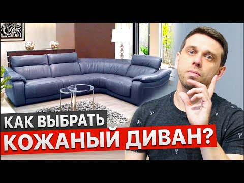 Видео: КАК ВЫБРАТЬ КОЖАНЫЙ ДИВАН ПРАВИЛЬНО. Советы, ошибки и лайфхаки при выборе кожаного дивана для дома