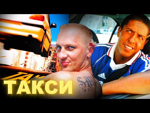 Видео: Зубарев смотрит "Такси "