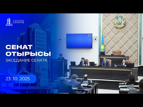 Видео: 23.10.2025 - Сенаттың жалпы отырысы / Пленарное заседание Сената