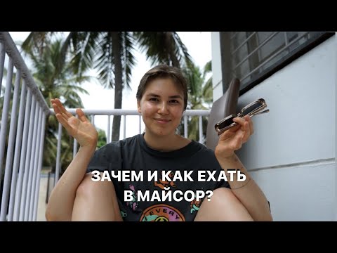 Видео: Зачем и как ехать в Майсор практикам Аштанга йоги / Мои впечатления и опыт