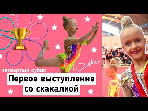 Видео: Первое выступление Оливии со скакалкой на турнире по художественной гимнастике