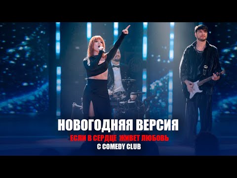 Видео: Юлия Савичева - Если в сердце живет любовь / COMEDY CLUB 2025