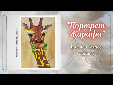 Видео: 🖌"Портрет жирафа"/Рисуем с детками/как нарисовать жирафа гуашью/Марина Бердник