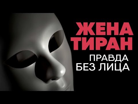 Видео: Без лица: моя жена тиран