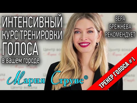 Видео: Уроки вокала Марии Струве - Вера Брежнева - певица, актриса, телеведущая