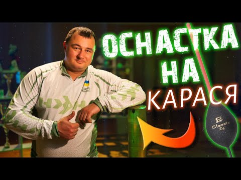 Видео: Оснастка на карася