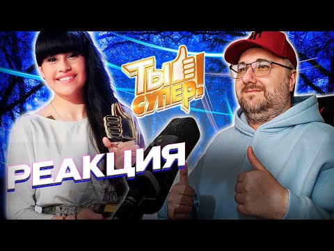 Видео: "Как Диана Анкудинова покорила 'Ты супер' 2 сезон? Полная реакция!