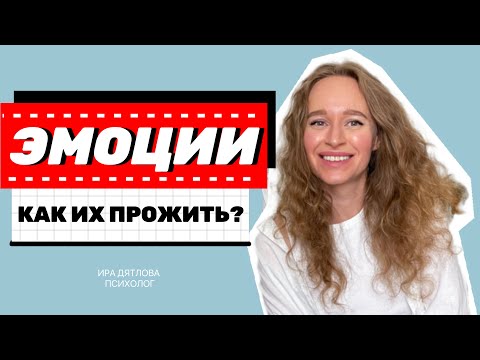 Видео: КАК ПРАВИЛЬНО ПРОЖИВАТЬ ЭМОЦИИ? КАК НЕ ПОДАВЛЯТЬ ЭМОЦИИ?