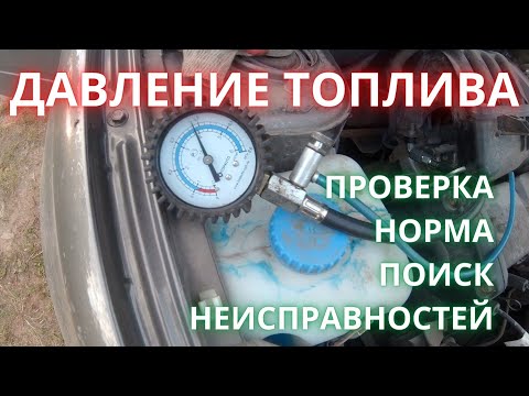 Видео: Давление топлива Ваз - проверка на примере лада Гранта