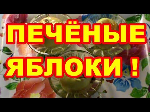 Видео: КАК  ЗАПЕЧЬ  ЯБЛОКИ  В МИКРОВОЛНОВКЕ ! 3 ВАРИАНТА !!!