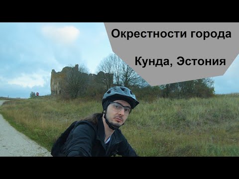 Видео: Велопробег по окрестностям города Кунда, Эстония - часть 2