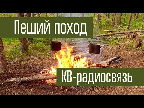 Видео: Пеший поход. Радиосвязь из похода на коротких волнах. Июнь 2017 года.