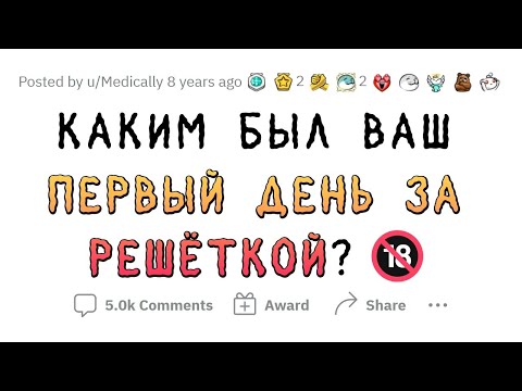 Видео: Как проходит ПЕРВЫЙ ДЕНЬ В ТЮРЬМЕ