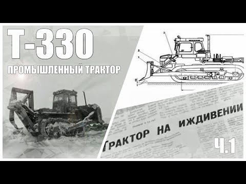 Видео: Т-330 промышленный трактор. Хождение по мукам. Часть 1. Трактор на иждивении.