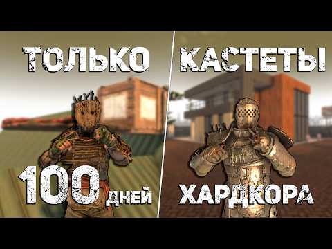 Видео: 100 дней ХАРДКОРА 7 DAYS TO DIE только с кастетами