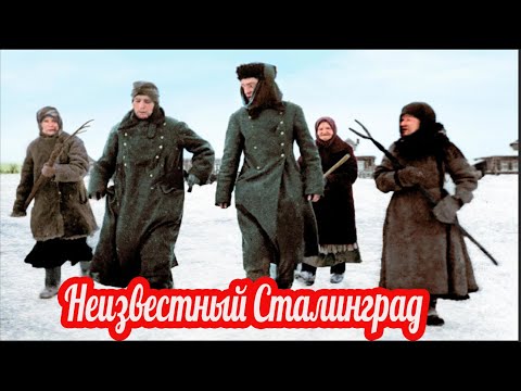 Видео: Неизвестный Сталинград. А что, если…?