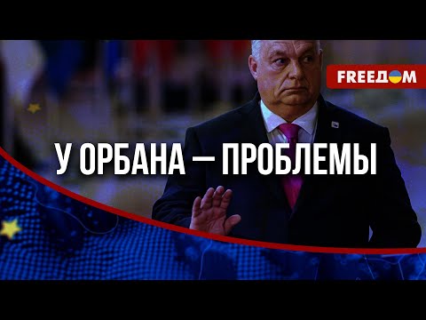 Видео: 🔴 Орбан шантажирует ЕС. Кто может потеснить венгерского премьера?