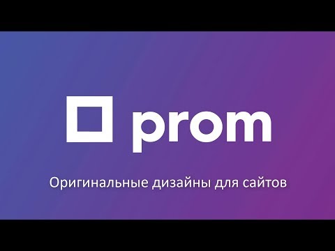 Видео: Оригинальные дизайны для сайтов на Prom.ua