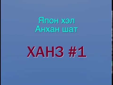 Видео: Япон хэлний ханзны хичээл #1, Basic Kanji lesson 日、月、火、水、木.m4v