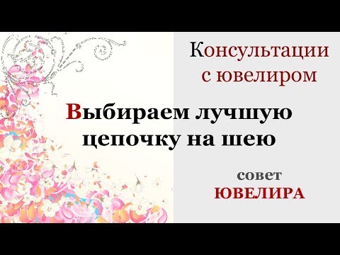 Видео: Как выбрать плетение цепочки - совет Ювелира. Выбираем самую прочную золотую цепь