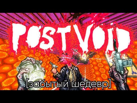 Видео: Post Void ЗАБЫТЫЙ ШЕДЕВР // Обзор Post Void